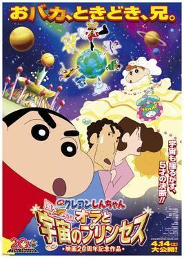 Crayon Shin chan: The Storm Called!: Me and the Space Princess movie poster
