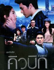 Cubic (TV series) Thai TV serie Cubic DVD eThaiCDcom Online Thai Music