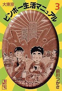 Dai-Tokyo Binbo Seikatsu Manual httpsuploadwikimediaorgwikipediaenffcDai