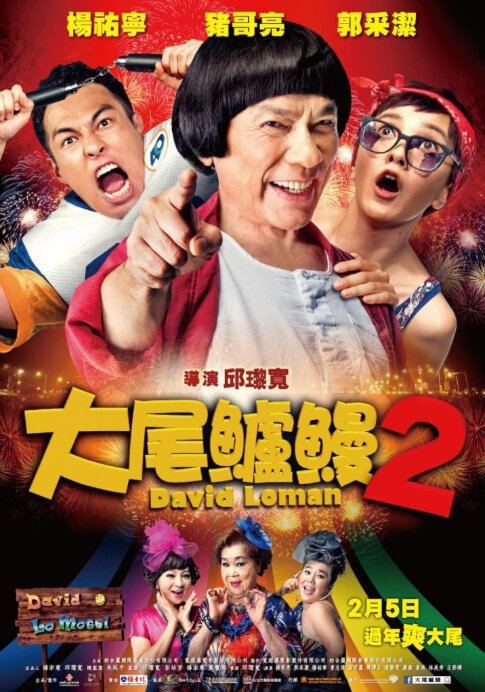 David Loman David Loman 2 2016 Taiwan Film Cast Chinese Movie