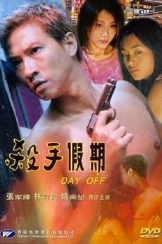 Day Off (2001) directed by Raymond Leung • Film + cast • Letterboxd