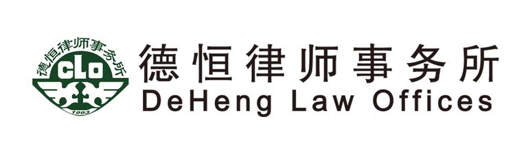 DeHeng Law Offices wwwlawruceducnupic201442320144231141373499jpg