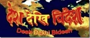 Desh Dekhi Bidesh wwwsahikurocomwpcontentuploads201107DeshD