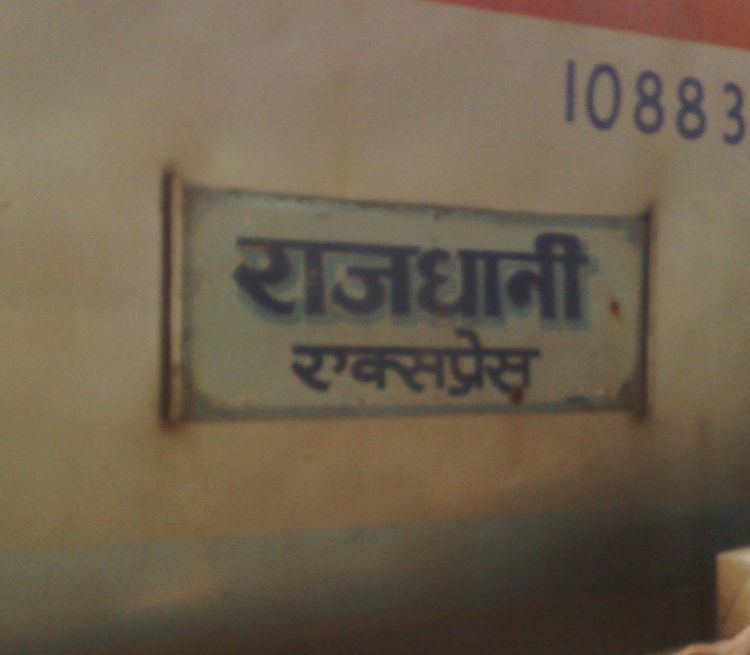 Dibrugarh Rajdhani Express