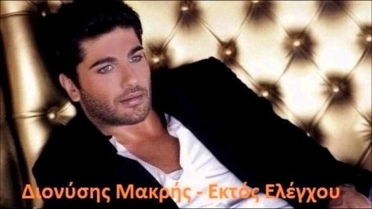 Dionysis Makris Dionisis Makris Ektos Elegxou New Song 2012 HQ YouTube