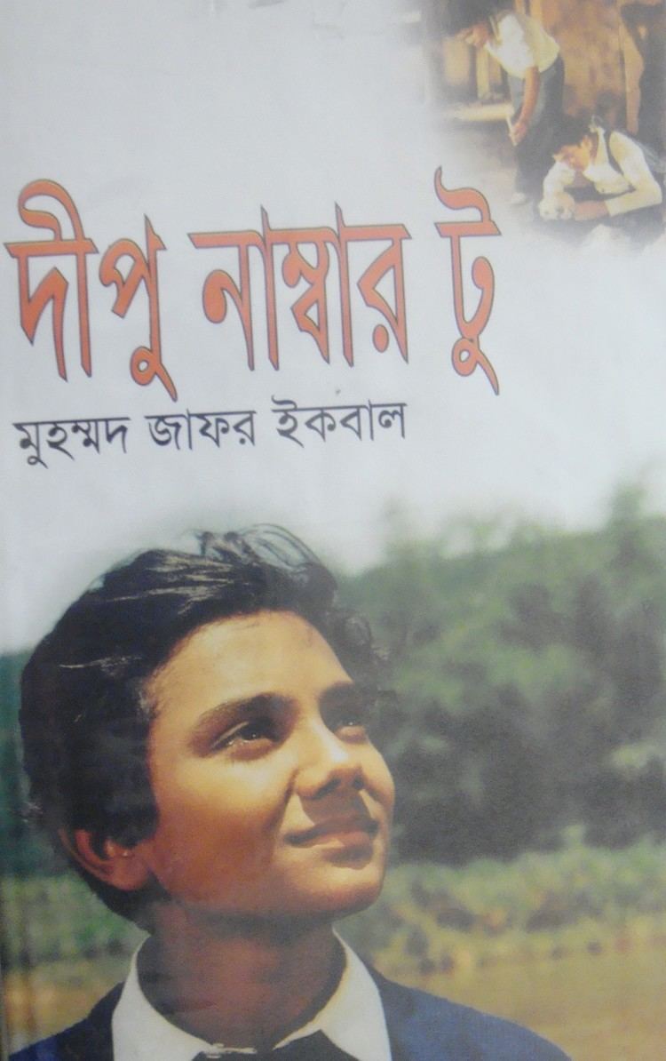 Dipu Number Two Muhammad Zafar Iqbal Books Download Dipu Number 2 Bangla Books PDF