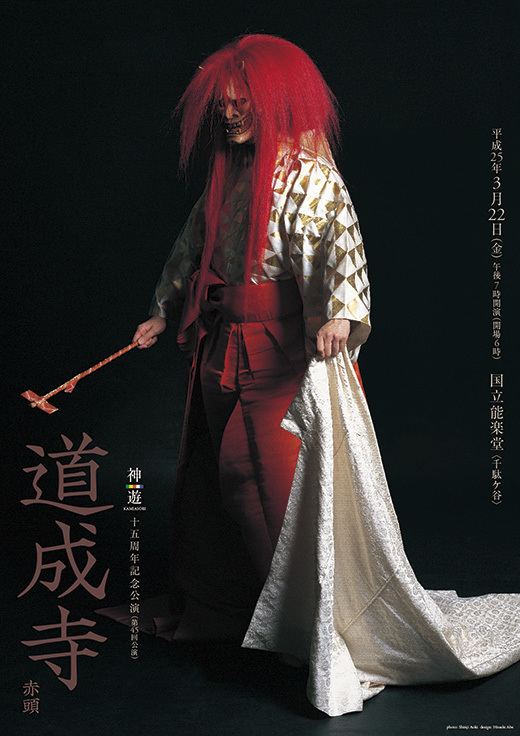 Dōjōji (Noh play) Kamiasobi 15th Anniversary Noh PlayDojoji Nohgaku