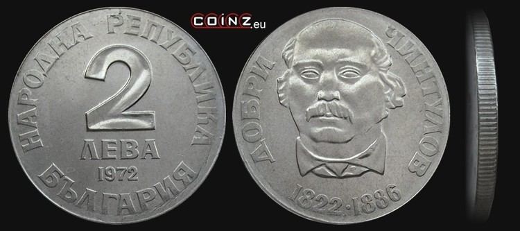 Dobri Chintulov coinzeu 2 leva 1972 Dobri Chintulov Bulgarian coins