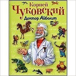 Doctor Aybolit Doctor Aibolit Russian edition Kornei Chukovsky Vladimir