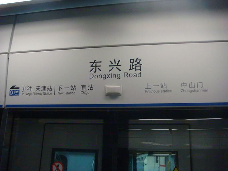Dongxing Road Station