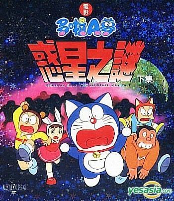 Doraemon: Nobita and the Animal Planet YESASIA Nobita and The Animal Planet Part 2 Movie Version Hong