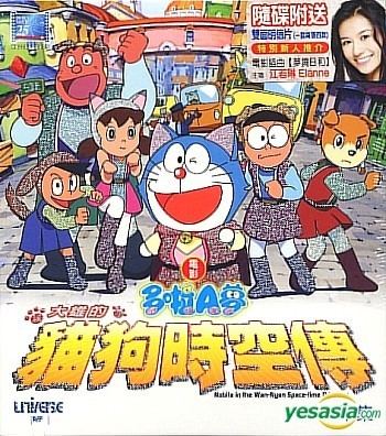 Doraemon: Nobita in the Wan-Nyan Spacetime Odyssey YESASIA Nobita In The WanNyan SpaceTime Odyssey Part 2 Hong