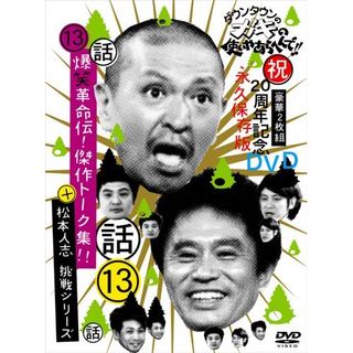 Downtown no Gaki no Tsukai ya Arahende!! Downtown no Gaki no Tsukai ya Arahende 20th Anniversary DVD 13