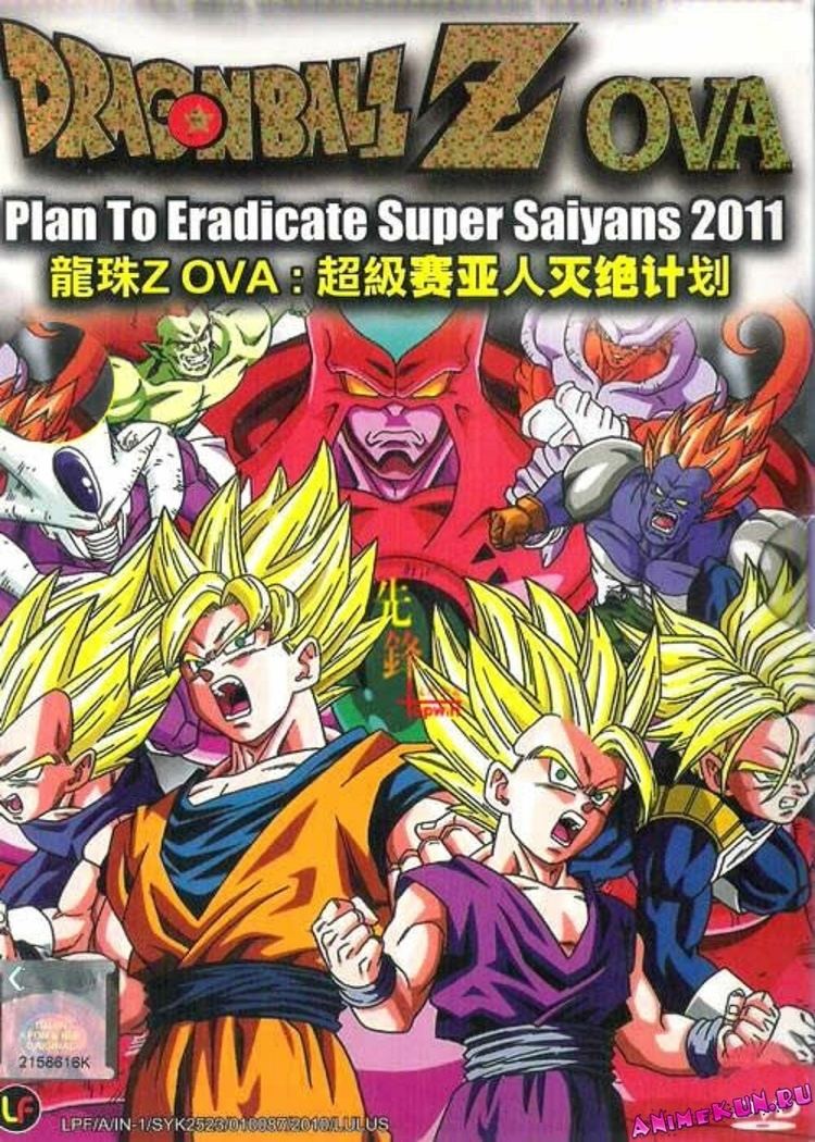 Dragon Ball: Plan to Eradicate the Super Saiyans Dragon Ball Z Plan To Eradicate The Super Saiyans Video Dailymotion