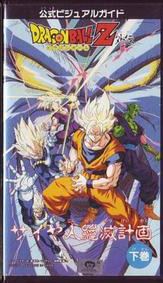 Dragon Ball Z Side Story: Plan to Eradicate the Saiyans movie poster