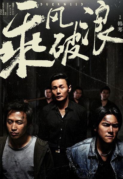 Duckweed (film) Duckweed 2017 China Film Cast Chinese Movie