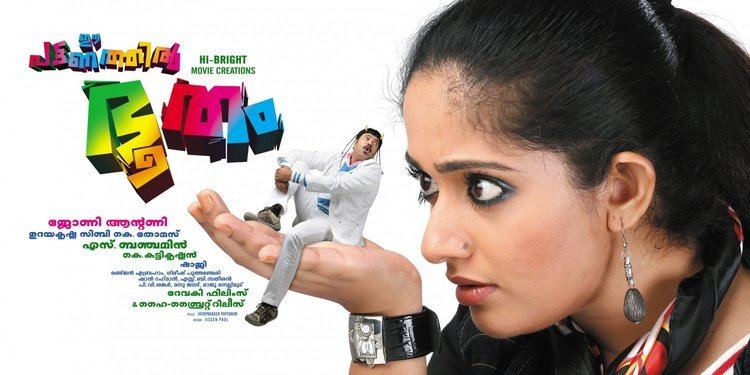 Ee Pattanathil Bhootham Ee Pattanathil Bhootham 1 of 3 Extra Large Movie Poster Image