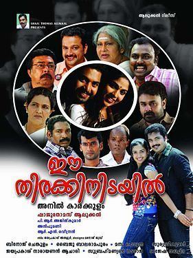 Ee Thirakkinidayil movie poster