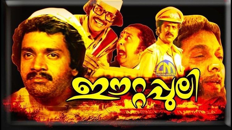 Malayalam full movie Eettappuli | Starring Shankar ,Balan K Nair ,Ambika  ,Silk Smitha ,KP Ummer - YouTube