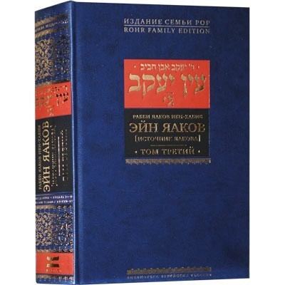 Ein Yaakov wwwjrbooksorgmediacatalogproductcache1imag