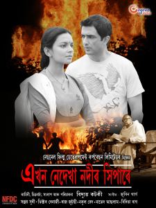 Ekhon Nedekha Nodir Xhipare movie poster