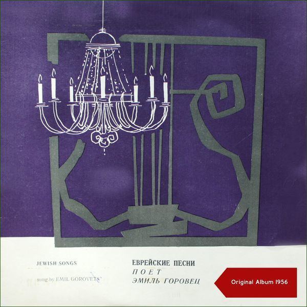 Emil Gorovets Jewish Songs Original Album 1959 Emil Gorovets Download and