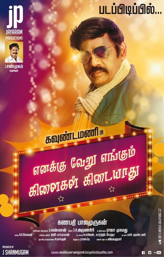 Enakku Veru Engum Kilaigal Kidayathu Enakku Veru Engum Kilaigal Kidaiyathu First Look Poster Tamil