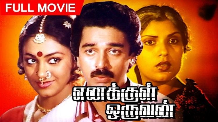 Enakkul Oruvan (1984 film) Enakkul Oruvan Tamil Movie Kamal Haasan Sripriya YouTube