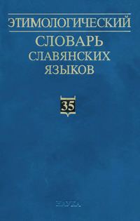 Etymological dictionary of Slavic languages httpsuploadwikimediaorgwikipediaenthumb7