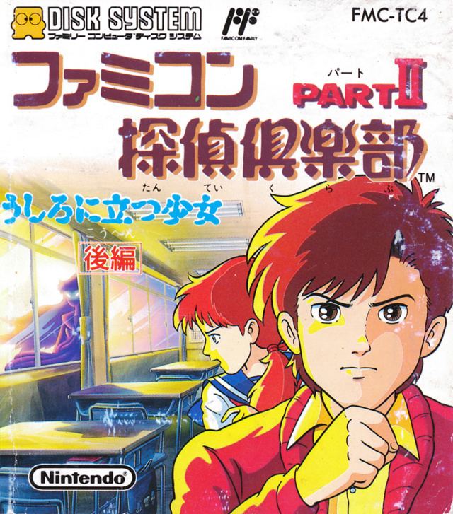 Famicom Tantei Club Part II: Ushiro ni Tatsu Shōjo Famicom Tantei Club Part II Ushiro ni Tatsu Shoujo Kouhen Box