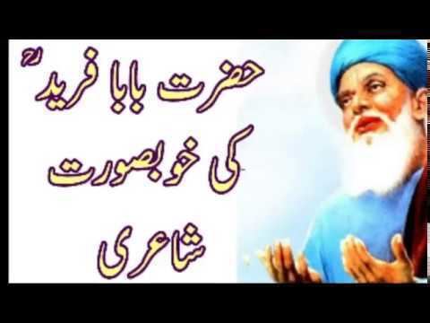 Beautiful &heart touching poetry of Hazrat Baba Farid Masood Ganjshakar in  punjabi 2018 Must watch - YouTube