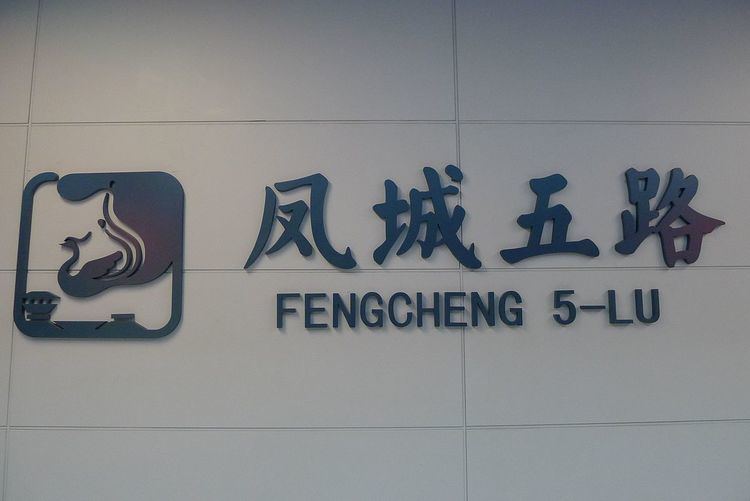 Fengcheng 5-lu Station