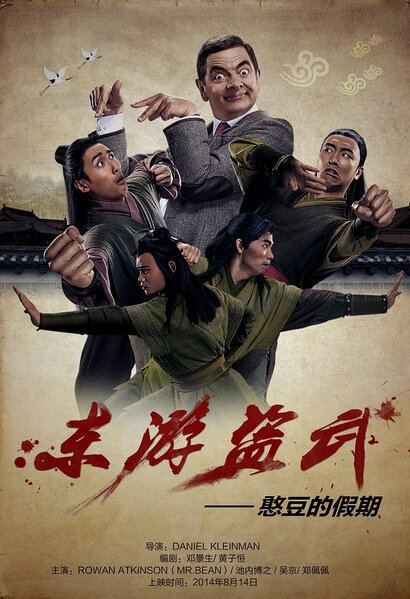 Movie poster of Fist of Bean, a 1995 Chinese short Snickers commercial movie starring Rowan Atkinson, Pei-Pei Cheng, Hiroyuki Ikeuchi, and Jacky Wu Jing in the lead roles.