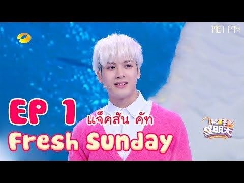 Fresh Sunday 160424 Fresh Sunday EP01 Jackson Cut YouTube