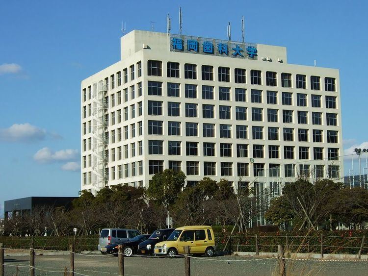 Fukuoka Dental College 福岡歯科大学