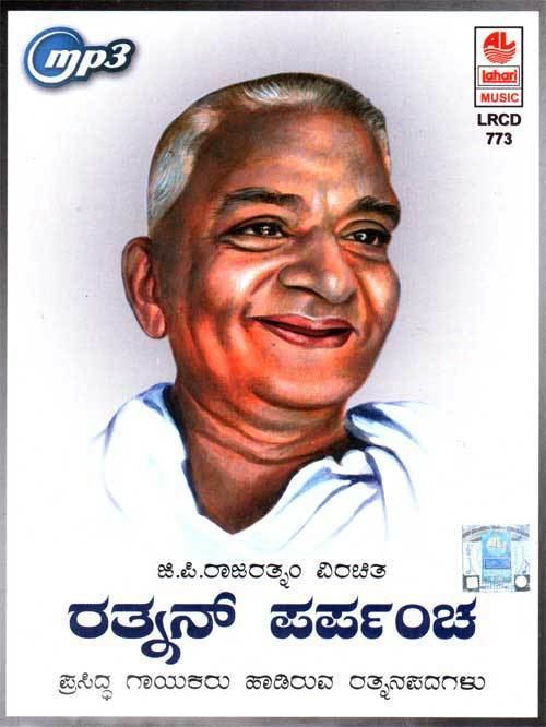 G. P. Rajarathnam Rathnan Parpancha GP Rajarathnam Songs MP3 CD Kannada