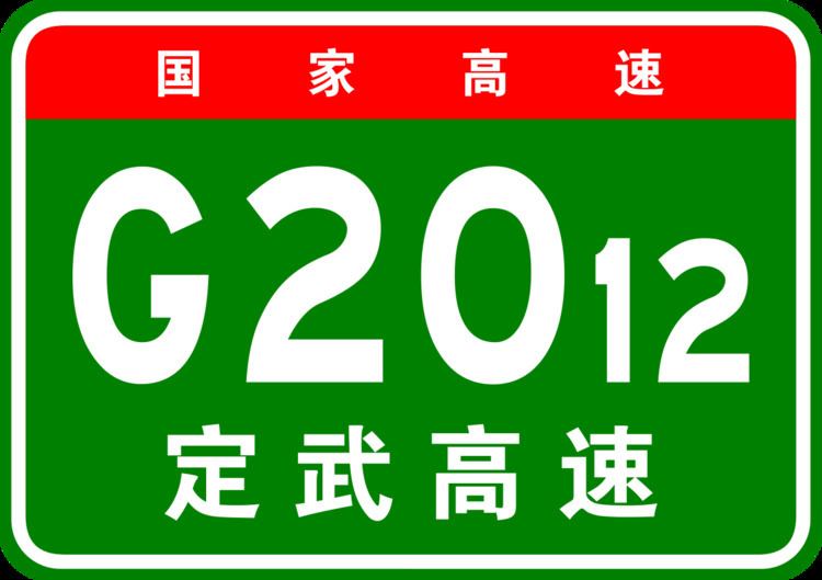 G2012 Dingbian–Wuwei Expressway