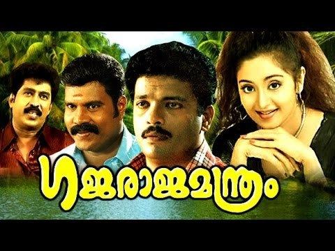 Gajaraja Manthram Gajaraja Manthram Full Malayalam Movie Premkumar Jagadish