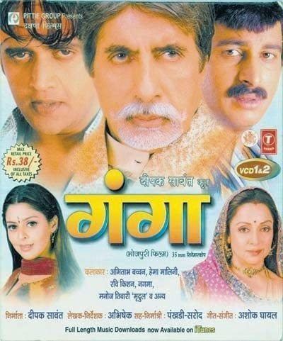 Poster of Ganga, a 2006 Bhojpuri film starring Amitabh Bachchan as Thakur Vijay Singh, Hema Malini as Thakurain Savitri V. Singh, Nagma as Ganga, Ravi Kishan as Shankar, and Manoj Tiwari as Bajrangi.