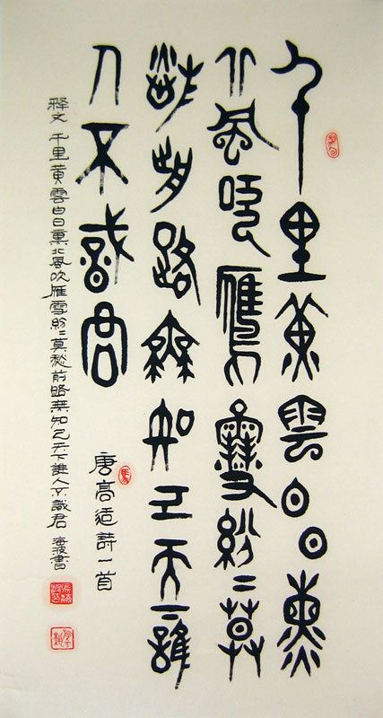 Gao Shi Seal Character Poem of Tang Dynasty by Gao Shi Chinese calligraphy