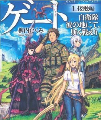 Izuka Daisuke - Yanai Takumi - Gate: Jieitai Kanochi nite, Kaku Tatakaeri -  Light Novel - 4 - Sougeki-hen (Alphapolis)