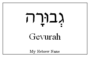 Gevurah Gevurah in Hebrew