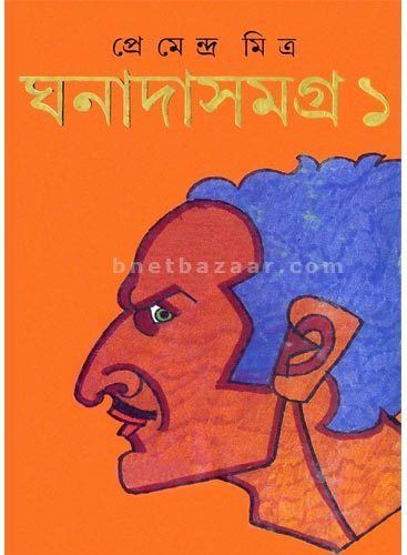 Ghanada Ghanada Samagra Bengali Books amp English Books Buy Bengali Books