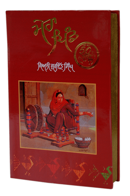 Giani Gurdit Singh Giani Gurdit Singh Mera Pind 7th Edition Cover