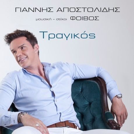 Giannis Apostolidis Album Tragikos Giannis Apostolidis 2016