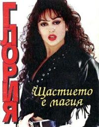 Gloria (Bulgarian singer) wwweurokdjcomimagescoverscovgloria1jpg