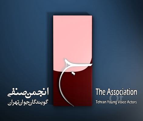 Glory Entertainment (The Association of Tehran Young Voice Actors)