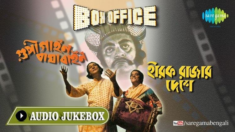 Goopy Gyne Bagha Byne Box Office Goopy Gyne Bagha Byne Aha Ki Ananda Bengali Songs