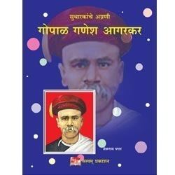 Gopal Ganesh Agarkar Social Reformer Samaj Sudharak Books Annabhau Sathe Book Service