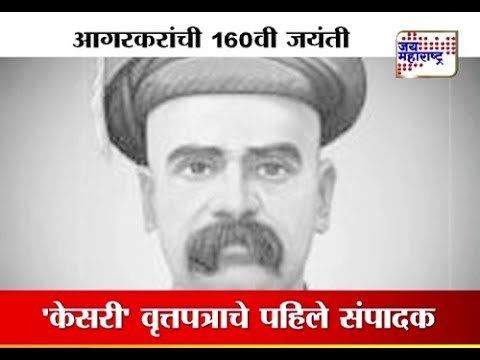 Gopal Ganesh Agarkar Social worker Gopal Ganesh Agarkars 160th Jayanti YouTube